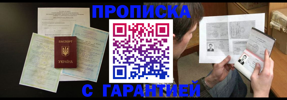 временная прописка в Троицке